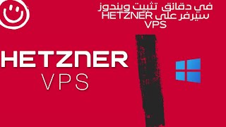 في دقائق تثبيت ويندوز سيرفر على Hetzner VPS