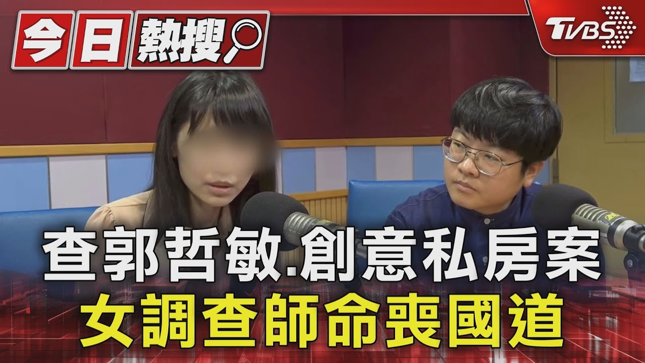 查郭哲敏、創意私房案 女調查師命喪國道