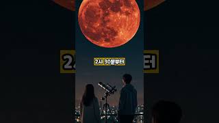 3년 만의 붉은 달…개기월식이 온다! 이번 주 절대 놓치지 마세요 #이슈