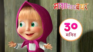 माशा एंड द बेयर 👱‍♀️🐻 लुका-छुपी शुरू हो गई 😄 संग्रह 25⏱ 30 मिनट 🎉 Masha and the Bear