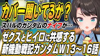 【ホロライブ切り抜き/大空スバル】新機動戦記ガンダムW13～16話を見たスバルの反応w