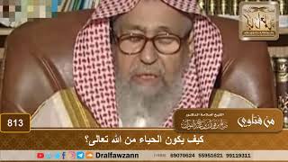 كيف يكون الحياء من الله تعالى؟