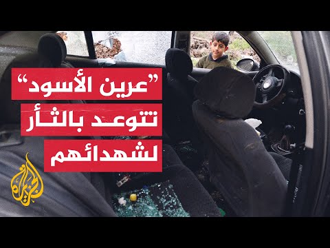 جيش الاحتلال يقتل 3 فلسطينيين و"عرين الأسود" تتبنى الشهداء وتتوعد بالثأر لهم