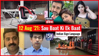 12 August 2021 | Sau Baat Ki Ek Baat | Kishore Ajwani | ISL