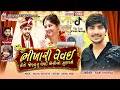 ભીખારી વેવઈ || Bhikhari Vevai || Lagangeet || Tiktok Viral Song || Ravi Khoraj