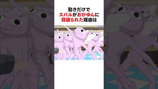 癖が強すぎて猫又おかゆに見破られてしまう大空スバル【総集編】 #shorts #ホロライブ切り抜き 【 #猫又おかゆ #大空スバル #兎田ぺこら #紫咲シオン #大神ミオ 】