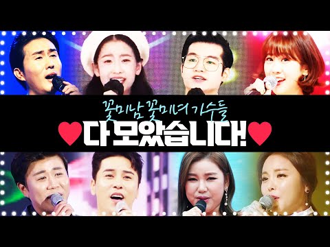 꽃미남 꽃미녀 트로트 가수들 다 모았습니다! ¸신유¸조명섭¸오유진¸송가인¸진해성¸장민호¸홍진영¸강혜연¸ 환상의트로트무대