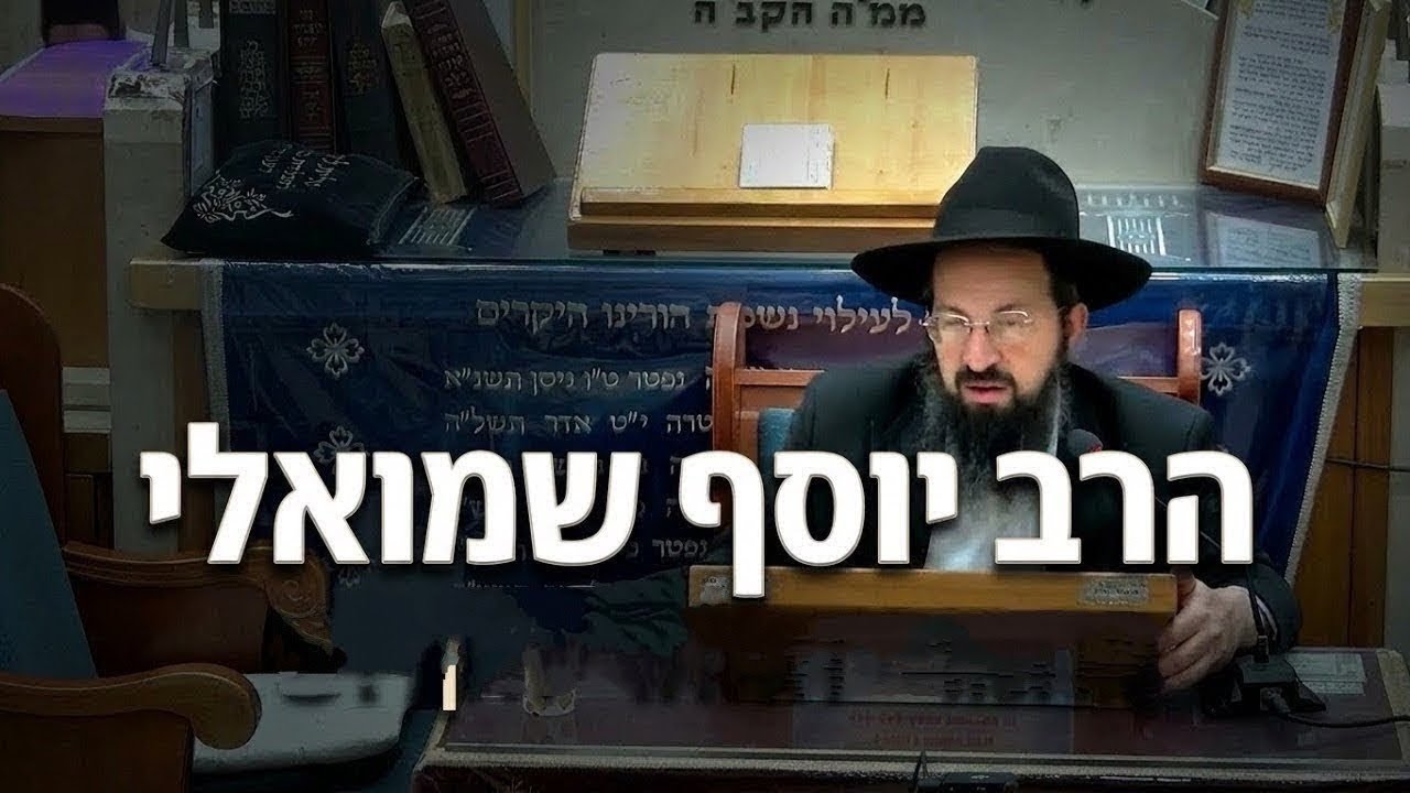 הרב יוסף שמואלי מה קורה לידיים שלנו בזמן השינה?