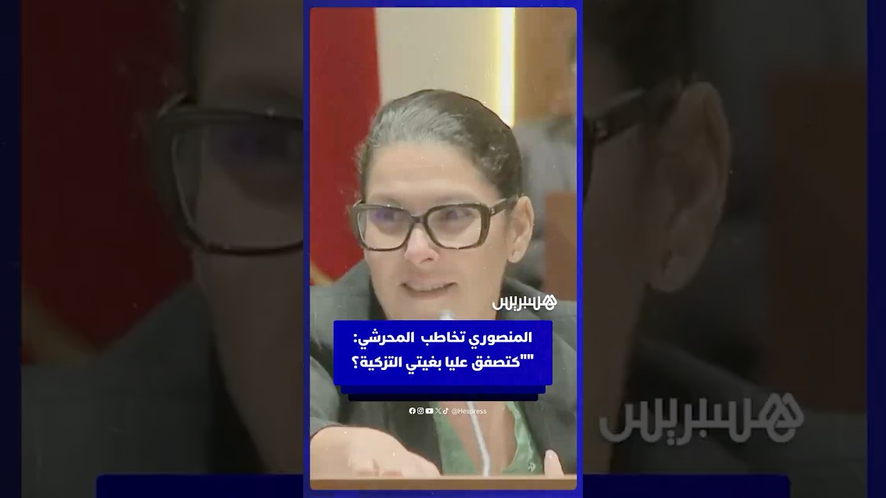 المنصوري تخاطب المحرشي: كتصفق عليا حيت بغيتي التزكية thumbnail