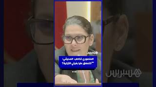 المنصوري تخاطب المحرشي: كتصفق عليا حيت بغيتي التزكية thumbnail