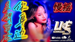 Download lagu Manyao 多想留在你身边 - 刘增瞳 | Duo Xiang Liu Zai Ni Shen Bian ~ Kenmisery Lover  #manyao #remix  mp3