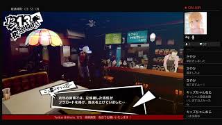 ペルソナ5・ザ・ロイヤルパート55　実況