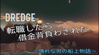 【DREDGE】#1訳アリの街に移住してみた。(パート1)