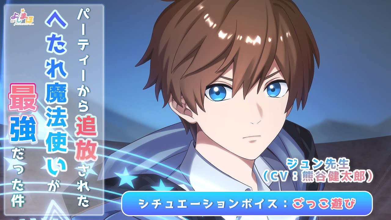 【ボイスドラマ】「パーティーから追放されたへたれ魔法使いが最強だった件」ジュンせんせい(CV：熊谷健太郎)とごっこ遊び_しちょう版