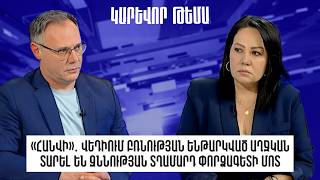 «Հանվի»․Վեդիում բռնության ենթարկված աղջկան տարել են զննության տղամարդ փորձագետի մոտ