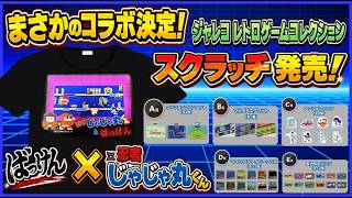 まさかのコラボ決定！ ばっけん × 忍者じゃじゃ丸くん ジャレコ レトロゲームコレクション スクラッチ 発売！