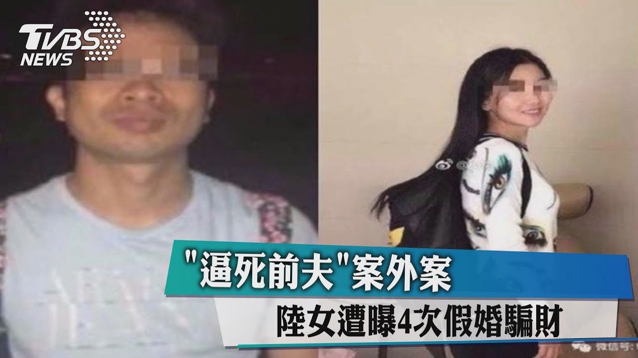「逼死前夫」案外案　陸女遭曝4次假婚騙財