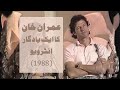Imran Khan And Moin Akhtar Rare Interview 1988 عمران خان کا ایک یادگار انٹرو
