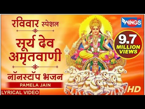 रविवार स्पेशल : सूर्यदेव अमृतवाणी : नॉनस्टॉप भजन : Suryadev Amritwani