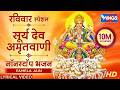 रविवार स्पेशल सूर्यदेव अमृतवाणी नॉनस