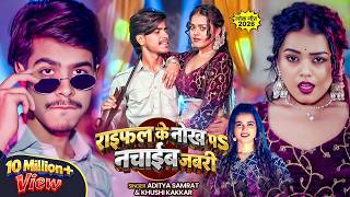 Download lagu #Video | राइफल के नोख पS  | #Aditya Samrat & #Khushi Kakkar | Bhojpuri #Rangdari Song mp3