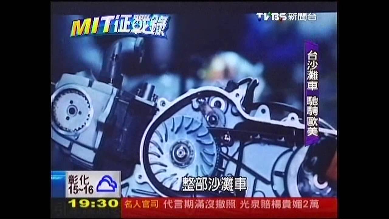 【MIT征戰錄】轉型得宜　MIT沙灘車馳騁歐美沙灘