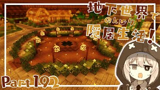 【マインクラフト】地下世界でのんびり隠居生活！【ゆっくり実況】Part192