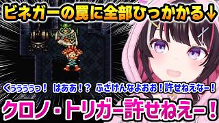 【クロノ・トリガー】ビネガーの罠に全部ひっかかるあずきちw【AZKi ホロライブ】