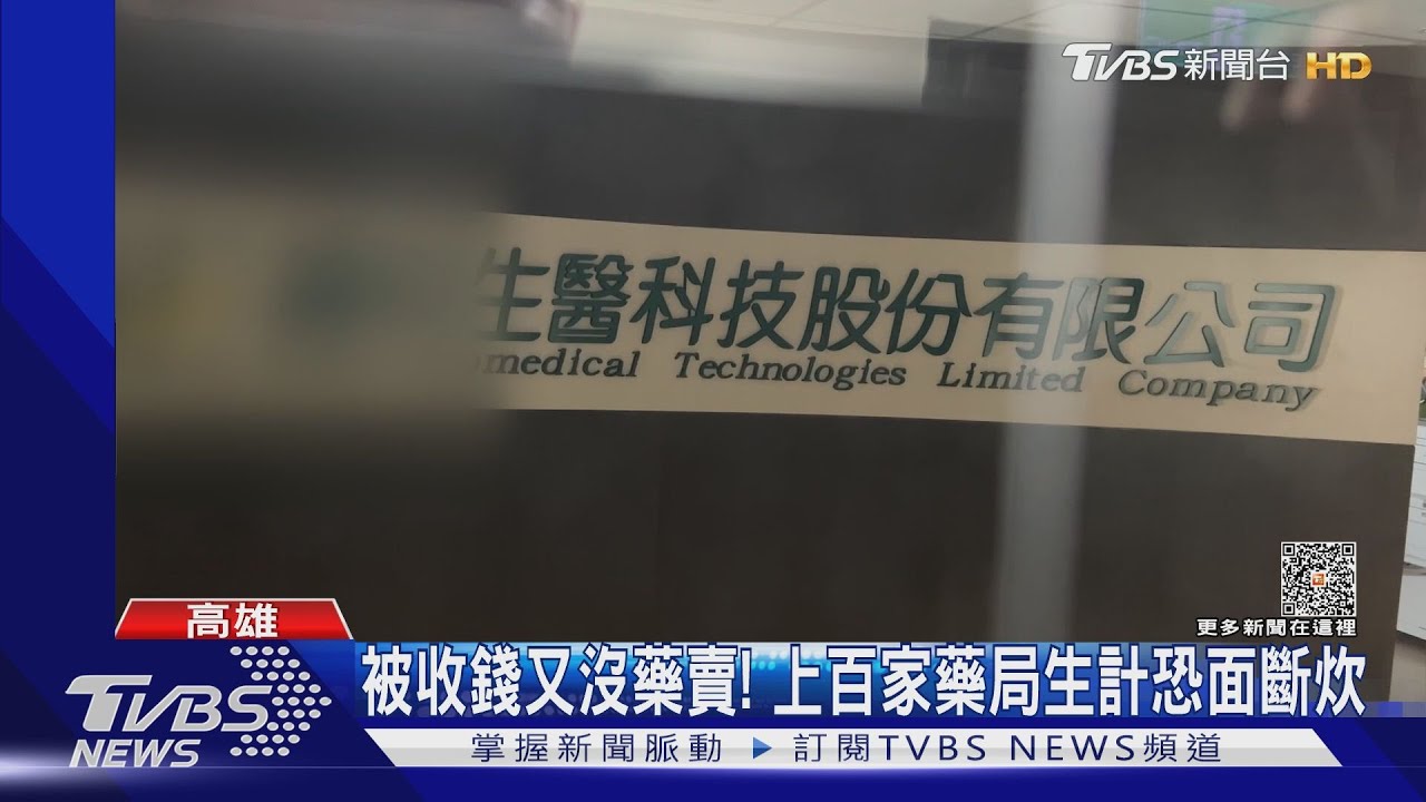 大盤藥商疑捲款潛逃!上百藥局給錢等嘸貨 損失逾六千萬