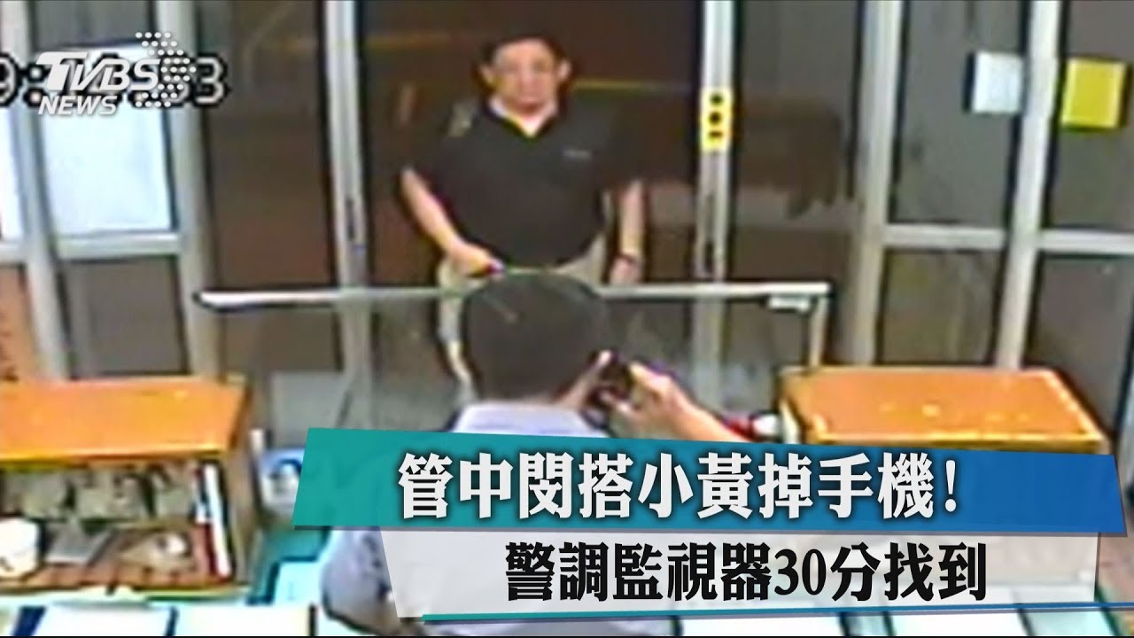 管中閔搭小黃掉手機！　警調監視器30分找到