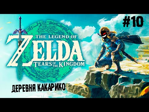 , title : 'Очень странные дела ► 10 Прохождение The Legend of Zelda: Tears of the Kingdom'