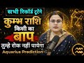 कुम्भ राशि किसी का बाप रोक नहीं पायेगा