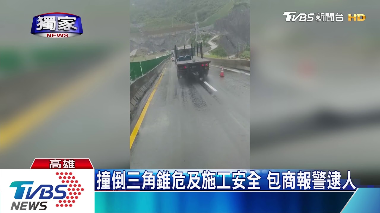 不滿?好玩? 貨車沿途衝撞 毀20餘三角錐