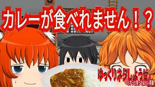 【#ゆっくりアニメ】いったいどうしたらカレーを食べれますか？ーゆっくりネタしようぜー