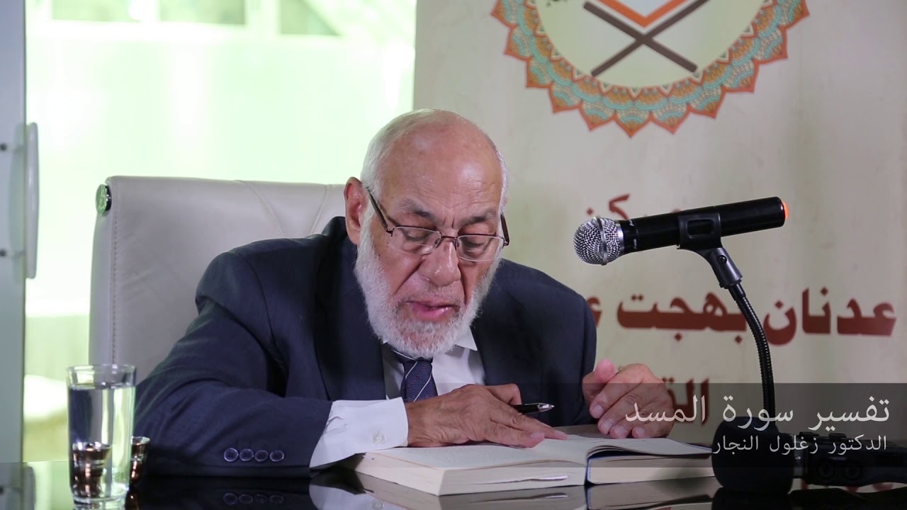 تفسير سورة  االمسد  | د. زغلول النجار.