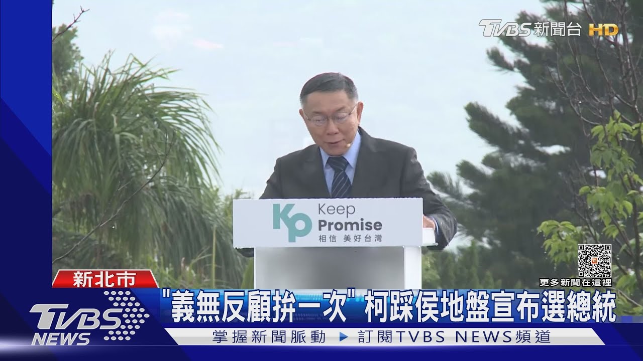 「義無反顧拚一次」 柯文哲踩侯友宜地盤宣布選總統