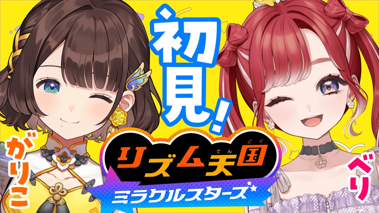【リズム天国 ミラクルスターズ】べりがりこでオフコラボ🎶【早乙女ベリー×司賀りこ/にじさんじ】