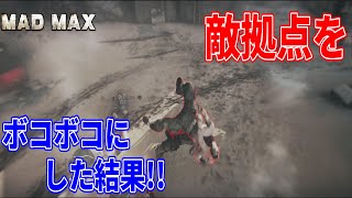 【MAD MAX】#05 敵拠点をボコボコにした結果！！