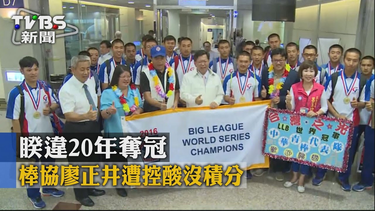 LLB世界青棒奪冠 棒協廖正井遭控酸沒積分