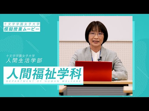 【模擬授業】人間福祉学科
