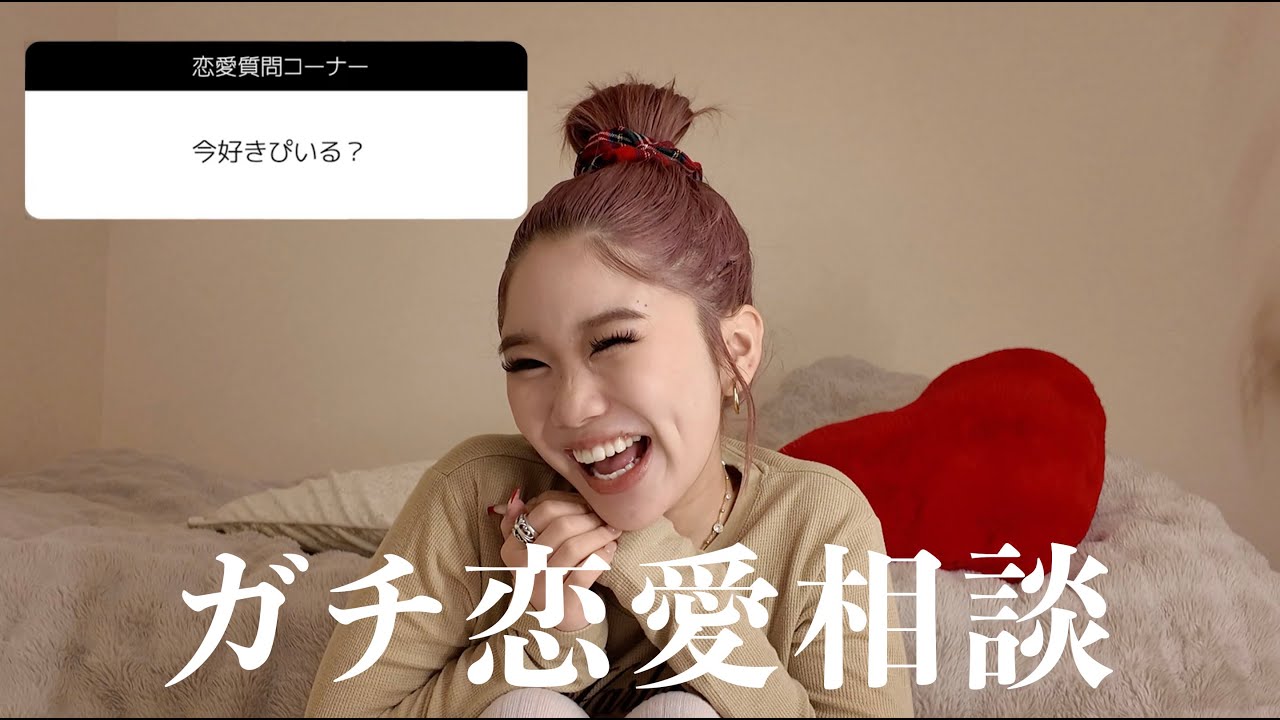 【大暴露】視聴者さんからの恋愛質問コーナーで大暴走WWWWWW