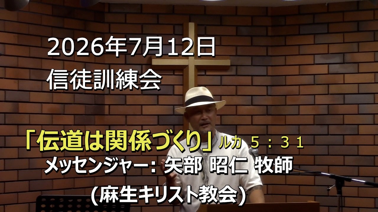 溝の口キリスト教会　特別講師: 矢部昭仁 牧師(麻生キリスト教会)