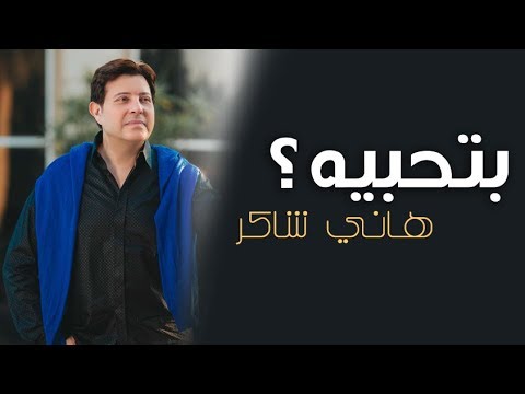 Hany Shaker - Bethebeih [Music Video] / هاني شاكر - بتحبيه