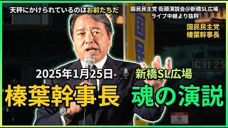 【国民民主党】天秤にかけられてるのはお前たちだ　榛葉幹事長　魂の演説【2025年1月24日新橋SL広場】ライブ配信切り抜き#国民民主党 #玉木代表 #榛葉幹事長 #街頭演説会 #新橋SL広場