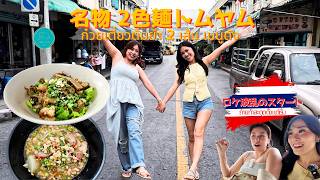 【外国人ほぼゼロ!?】2種類の麺を合わせる名物トムヤムが激うま!バンコクで愛される創業32年の老舗へ