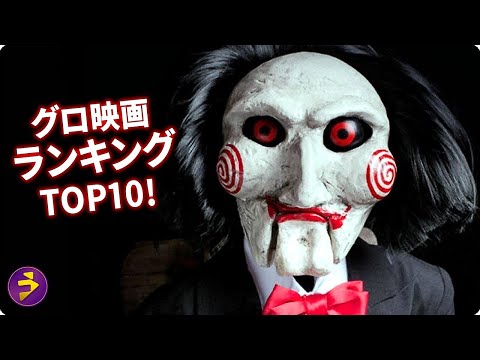 グロ映画ランキングTOP10！
