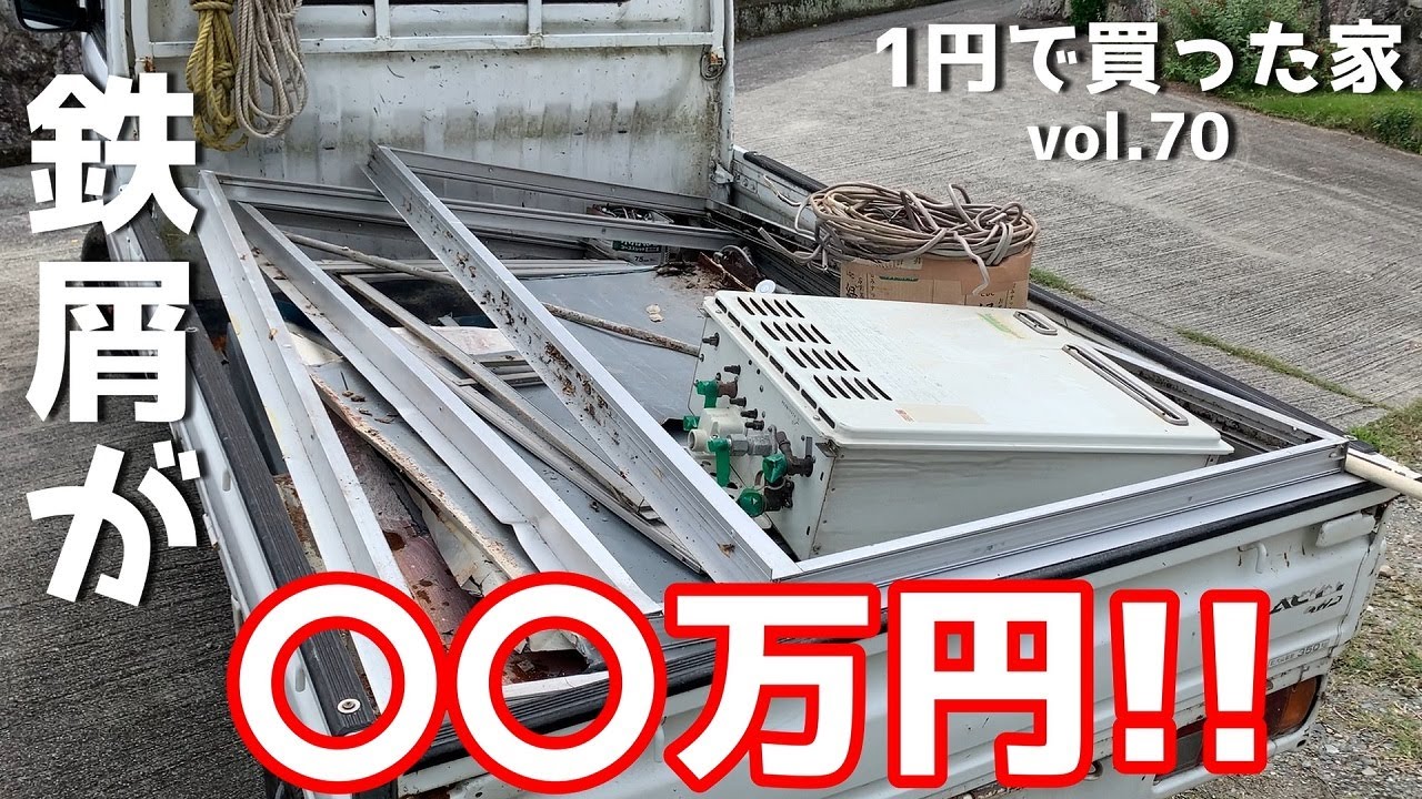 DIY『1円で買った家』 vol.70 モルタル壁大量消費 x スクラップで家買えた x LIXILショールーム   1 Cent House