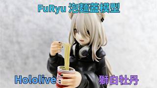 【新品開箱】FuRyu 泡麵蓋模型 hololive 獅白牡丹 ぼたん Botan ぬーどるストッパーフィギュア ｜Hololive