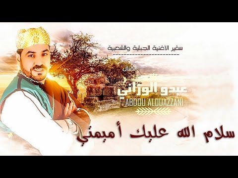 Abdou El Ouazzani - Slam llah 3liik AMimti | عبدو الوزاني - سلام الله عليك أميمتي