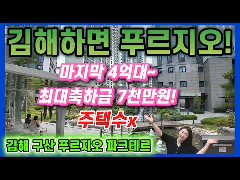 김해 구산 푸르지오 파크테르 마지막 4억대~ 최대축하금 7천만원…